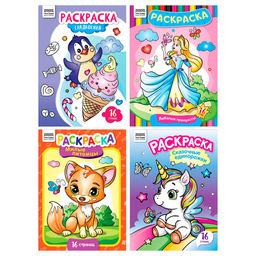 Цена за 2 шт. Раскраска ТРИ СОВЫ А4 "Для девочек" (РА4_63212) 16стр., 4 вида в ассорт.