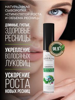 Сыворотка "Стимулятор роста и объема ресниц"