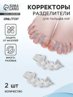Цена за 2 шт. Корректоры - разделители для пальцев ног, 4 разделителя, силиконовые, 10×4 см, пара, белые
