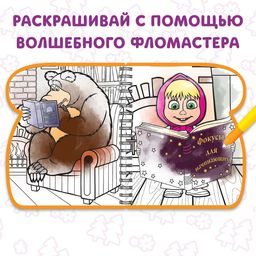 Книжка-раскраска Рисуем водой, Маша и Медведь  фото 3