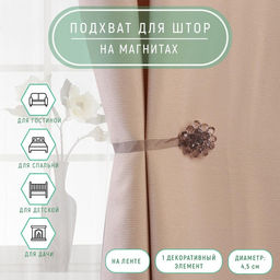 Цена за 2 шт. Подхват для штор «Гроздь», d = 4,5 см, цвет серый