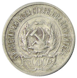 Монета 20 копеек 1923 года