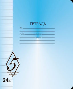 Цена за 5 шт. Тетрадь 24 л. лин. Маяк Канц ВЕЛИКОЛЕПНАЯ ПЯТЕРКА офсет