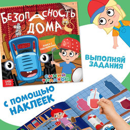 Набор книг с наклейками Основы безопасности, 3 шт, Синий трактор  фото 4