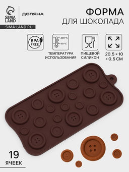 Цена за 2 шт. Форма для шоколада Доляна Пуговки, силикон, 20.5?10 см, 19 ячеек, коричневая