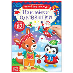 Книжка Наклейки-одевашки. Новый год повсюду!, более 50 наклеек