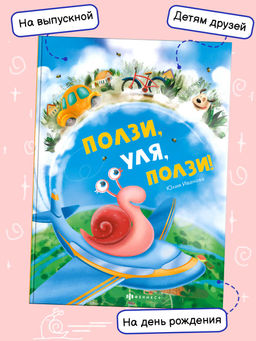 Книжка для детей. "Ползи, Уля, ползи" арт. 57759001/ 5 /197х260 мм, 16 л., блок - бумага мелованная 150 г/м2, полноцветная печать, глянцевая ламинация, твёрдый переплёт 7БЦ,