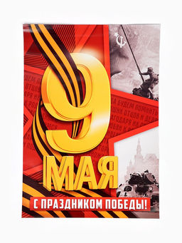 Цена за 10 шт. Плакат к 9 мая «С Праздником победы», размер А2