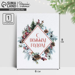 Цена за 20 шт. Открытка-мини «С Новым годом!», 6×8 см