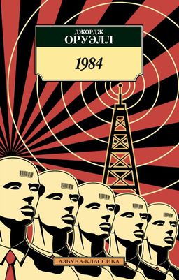 1984. Оруэлл Дж. - Азбука фото 2