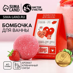 Цена за 2 шт. Бомбочка для ванны Любовь - это, 40 г, аромат клубничный смузи, Чистое счастье