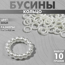 Цена за 3 шт. Бусины пластиковые «Кольцо», 1×1×0.2см, набор 10г, цвет белый