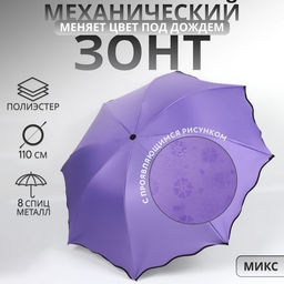 Зонт механический Juicy, с проявляющимся рисунком, 4 сложения, 8 спиц, R=46/55 см, d=92 см, МИКС