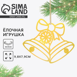 Ёлочная игрушка новогодняя Колокольчики, 9.8?7.9 см