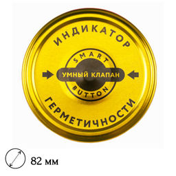 25шт. Крышка для автоклава "твист-офф" d82мм "Умный клапан"