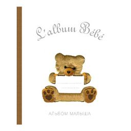 АЛЬБОМ МАЛЫША от 0 до 1 (белая обложка, бежевый медведь) ISBN 978-5-906025-98-2