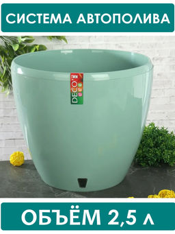 Горшок для цветов ДЕКО ТВИН 2,5л, цвет Нефрит (ДЕК 2,5 НЕФ)