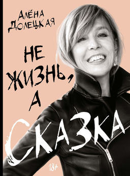 Не жизнь, а сказка. Сборный к-т с пакетом.. Долецкая А. - Колибри фото 3