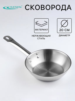 Сковорода Катунь «Общепит», d=20 см, толщина корпуса 0.6 мм, дно 3.5 мм, капсульное дно, индукция, нержавеющая сталь, AISI - 201