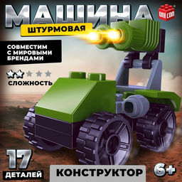 Цена за 2 шт. Конструктор Армия Штурмовая машина, 17 деталей