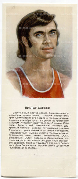 Открытка Виктор Санеев  легкоатлет