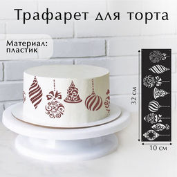 Цена за 5 шт. Трафарет для торта новогодний Игрушки, 32?10 см