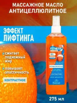 Ф-468 Массажный масло антицеллюлитное 272мл/ 10 шт