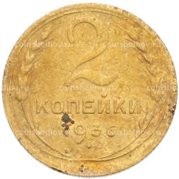 Монета 2 копейки 1936 года