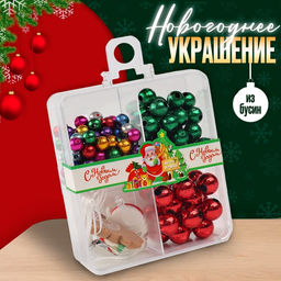 Цена за 12 шт. Набор для творчества Новогоднее украшение из бусин