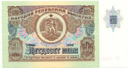 50 левов 1990 года Болгария