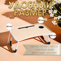 Столик - поднос для завтрака Дарим Красиво, для ноутбука, складной, белый, 60×40 см