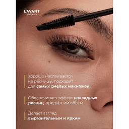 Lavant Тушь для ресниц чёрная с эффектом накладных ресниц и супер объема, тушь удлиняющая / Easy Lush, черный, 7,8 г