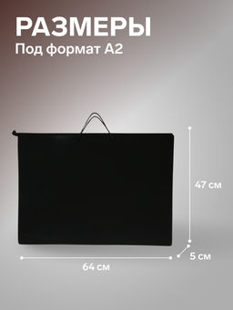 Папка для черчения и рисунков А2, 640×470×50 мм, 0.8, с ручками, пластиковая, молния сверху, ПМ-А2-35, черная