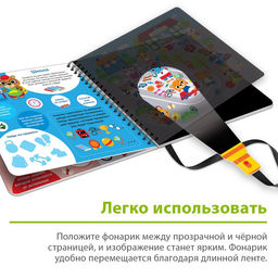 Секретная книга с фонариком «Посвети и найди. Город зверят»