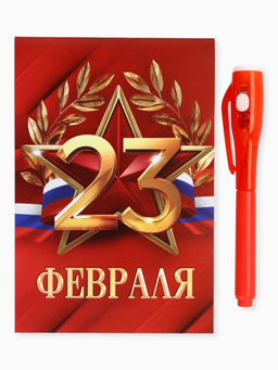 Подарочный набор: ручка с невидимыми чернилами и блокнот А6, 16 л. «Лучшему защитнику 23 февраля»