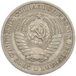 Монета 1 рубль 1964 года