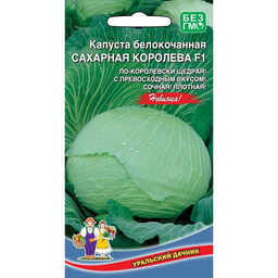 Капуста б/к Сахарная королева 0,3г (Уральский дачник)