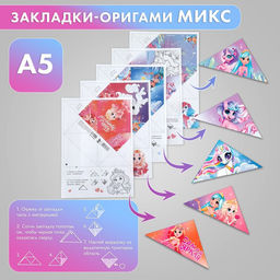 Цена за 20 шт. Закладки-оригами Микс Принцессы