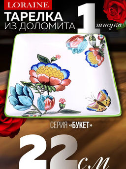 30802 Блюдо квадратное 22х22см Летний букет доломит LR (х36) - Mayer&boch фото 4