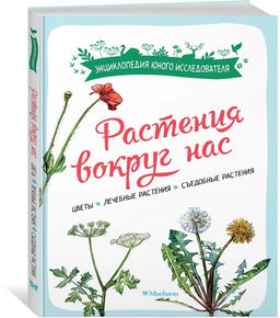 Растения вокруг нас. Куплан Ф., Каплан Р.