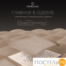 PRIME PRIVE МИНКИ беж Одеяло утяжеленное 140x205, 1пр., велюр/плстр/стекл.гранулы; 5,4 кг  фото 5