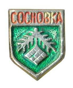 Значок Сосновка