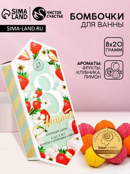 Бомбочки для ванны С 8 Марта, 820 г, Чистое счастье