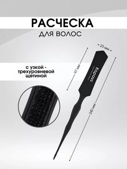 Расческа узкая-трехуровневая щетина, черная 892 Kapous