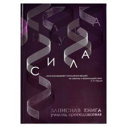 Записная книга учителя, преподавателя арт. 62342 НАУКА