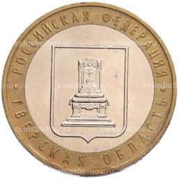 Монета 10 рублей 2005 года ММД Российская Федерация  Тверская область