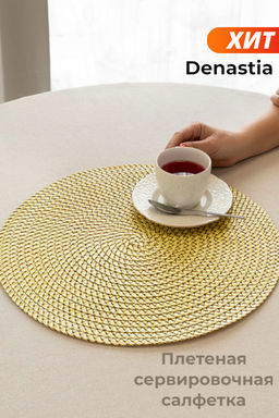 Салфетка сервировочная D38, 1 штука золото полипропилен