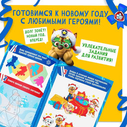 Книга с заданиями «Вперёд, в Новый год», более 100 наклеек, Щенячий Патруль