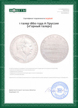 1 талер 1860 года A Пруссия (Горный талер)