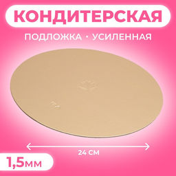 Цена за 25 шт. Подложка для торта, кондитерская, круглая, золото - жемчуг, 24 см, 1.5 мм
